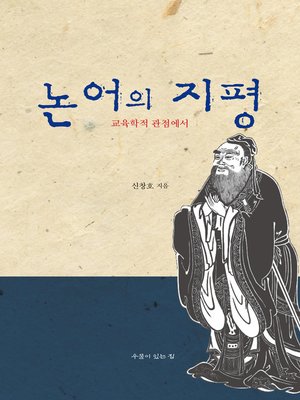 cover image of 논어의 지평